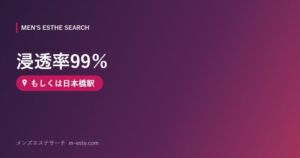 浸透率99％ もしくは日本橋駅