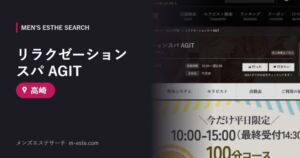 リラクゼーションスパ AGIT 高崎