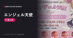 エンジェル天使 新小岩