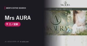 Mrs AURA 三ノ宮駅