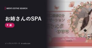 お姉さんのSPA 蕨