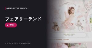 フェアリーランド 立川