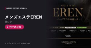 メンズエステEREN（エレン） 代々木上原
