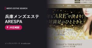 兵庫メンズエステARESPA JR尼崎駅