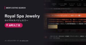 Royal Spa Jewelry（ロイヤルスパジュエリー） 谷町九丁目