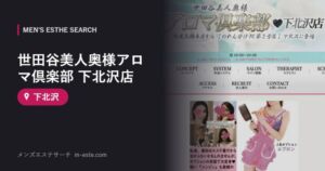 世田谷美人奥様アロマ倶楽部 下北沢店 下北沢