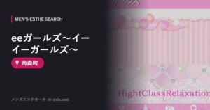 eeガールズ～イーイーガールズ～ 南森町