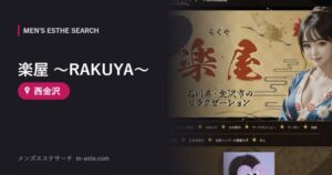 楽屋 ～RAKUYA～ 西金沢
