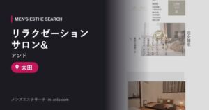 リラクゼーションサロン&（アンド） 太田