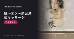 縁～エン～新台湾式マッサージ みずほ台
