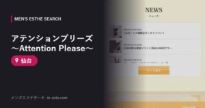 アテンションプリーズ〜Attention Please〜 仙台