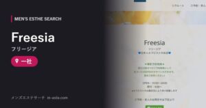 Freesia（フリージア） 一社