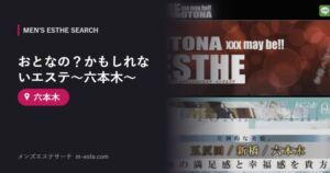 おとなの？かもしれないエステ～六本木～ 六本木
