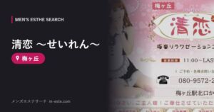 清恋 ～せいれん～ 梅ヶ丘