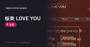 桜美 LOVE YOU 生麦
