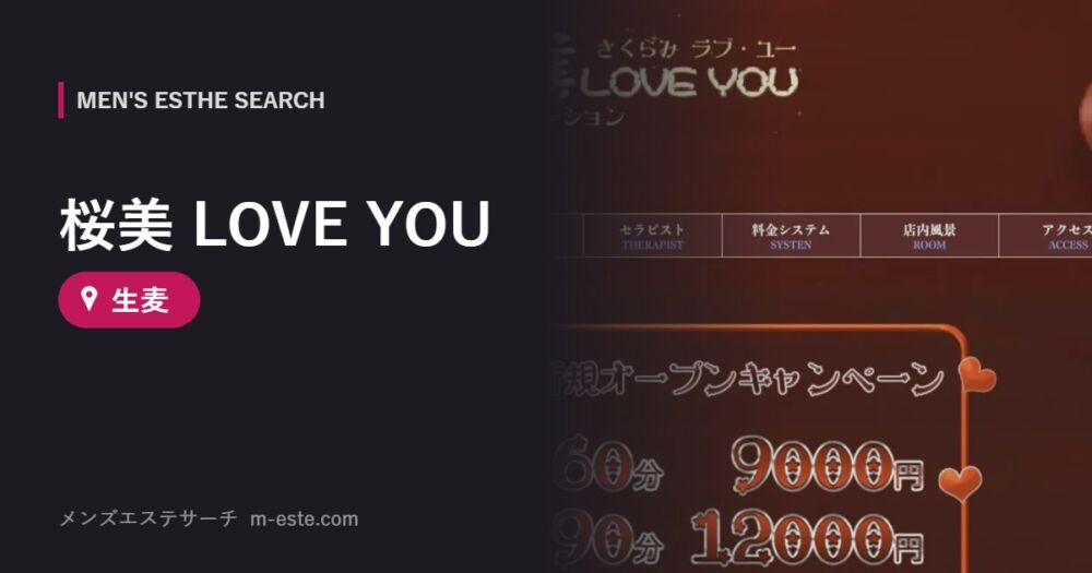 桜美 LOVE YOU 生麦