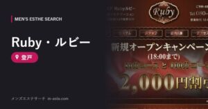 Ruby・ルビー 登戸