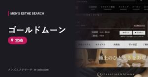 ゴールドムーン 宮崎