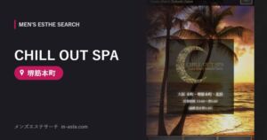 CHILL OUT SPA 堺筋本町