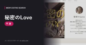 秘密のLove 津