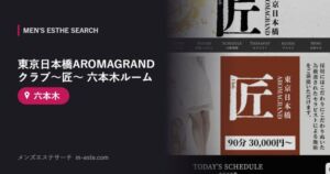 東京日本橋AROMAGRANDクラブ～匠～ 六本木ルーム 六本木