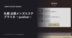 札幌 出張メンズエステ プラリネ ～praliné～