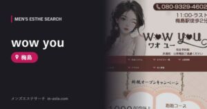 wow you 梅島