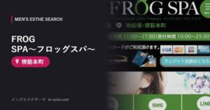 FROG SPA～フロッグスパ～ 堺筋本町