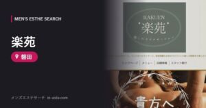楽苑 磐田