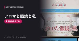 アロマと眼鏡と私 新宿徒歩7分