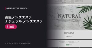 高級メンズエステ ナチュラル メンズエステ 池袋