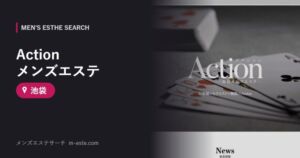 Action メンズエステ 池袋