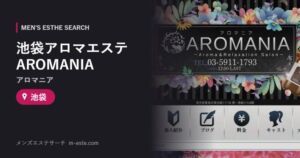 池袋アロマエステ AROMANIA(アロマニア) 池袋