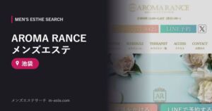 AROMA RANCE メンズエステ 池袋