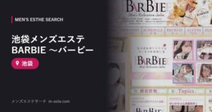 池袋メンズエステ BARBIE ～バービー 池袋