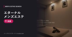エターナル メンズエステ 池袋
