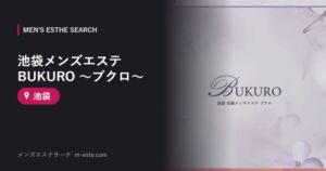 池袋メンズエステ BUKURO ～ブクロ～ 池袋
