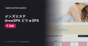 メンズエステdrewSPA どりゅSPA 池袋