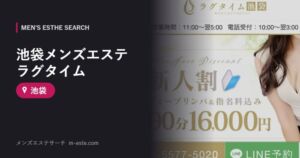 池袋メンズエステ ラグタイム 池袋