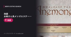 池袋 お姉さん系メンズエステ～アネモネ～ 池袋