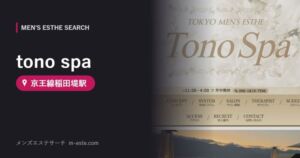 tono spa 京王線稲田堤駅
