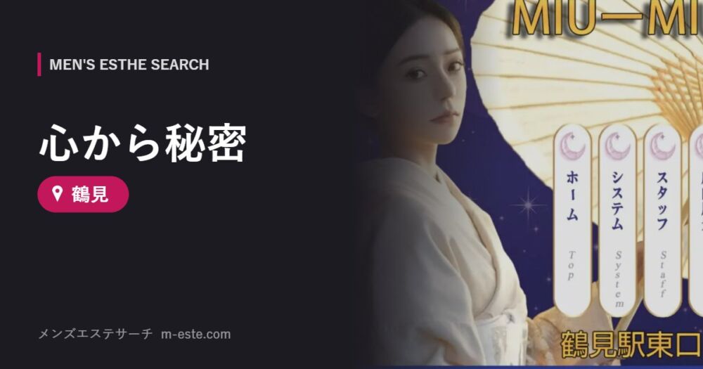 心から秘密 鶴見