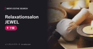 Relaxationsalon JEWEL 下関