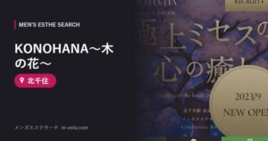 KONOHANA〜木の花〜 北千住