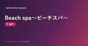 Beach spa～ビーチスパ～ 松戸