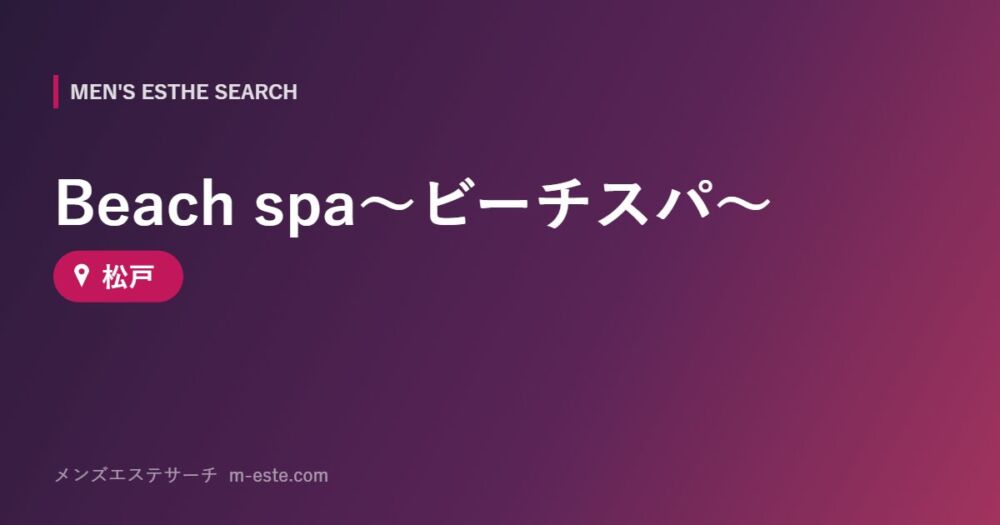 Beach spa～ビーチスパ～ 松戸