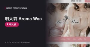 明大前 Aroma Woo 明大前