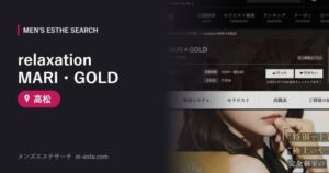 relaxation MARI・GOLD 高松