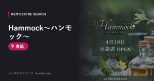 Hammock～ハンモック～ 青砥