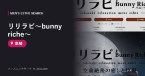 リリラビ～bunny riche～ 高崎